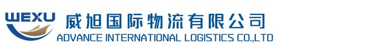 威旭国际物流有限公司